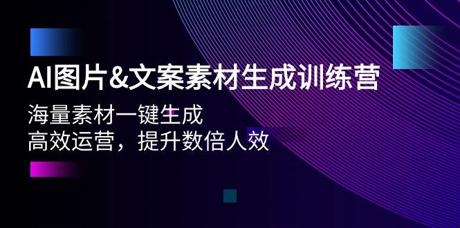 (9869期)AI图片&文案素材生成训练营,海量素材一键生成 高效运营 提升数倍人效-云网创