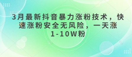 3月最新抖音暴力涨粉技术,快速涨粉安全无风险,一天涨1-10W粉-云网创