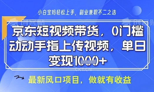 京东短视频代运营，不需要拍剪视频，不需要直播，全程喂饭，小白轻松上手，稳定月入8k【揭秘】-云网创