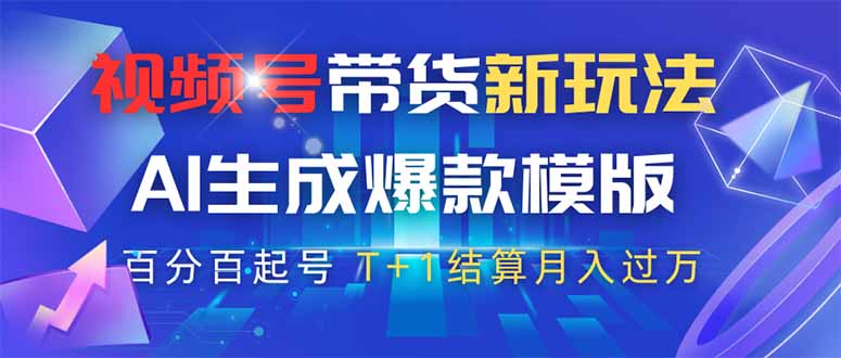 视频号带货新玩法，AI生成，百分百原创爆款模版 百分百起号，高佣商品T...-云网创