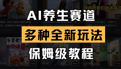 AI养生赛道，多种全新玩法，保姆级教程拆解-云网创