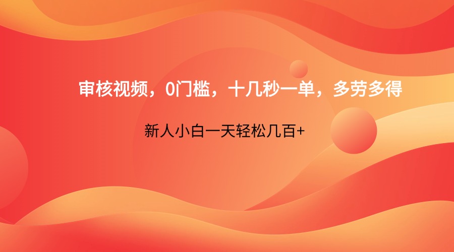 审核视频，0门槛，十几秒一单，多劳多得，新人小白一天轻松几百+-云网创