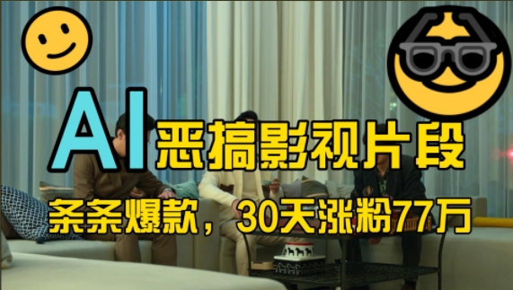 蓝海赛道，AI恶搞影视片段，条条爆款，30天涨粉77万，全流程拆解【揭秘】-云网创