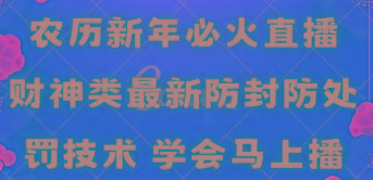 农历新年必火直播 财神类最新防封防处罚技术 学会马上播-云网创