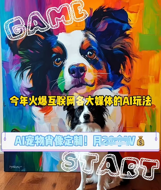 AI宠物写真变现商业课,全网爆火的AI宠物肖像定制项目,月入几个-云网创