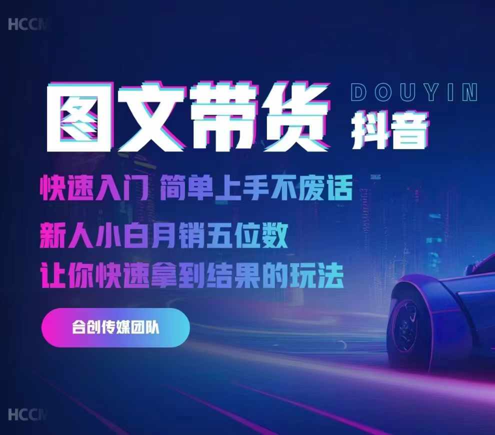 2024抖音图文带货，快速入门，简单上手，不废话，新人小白月销五位数-云网创