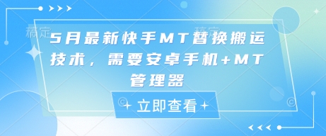 5月最新快手MT替换搬运技术，需要安卓手机+MT管理器-云网创