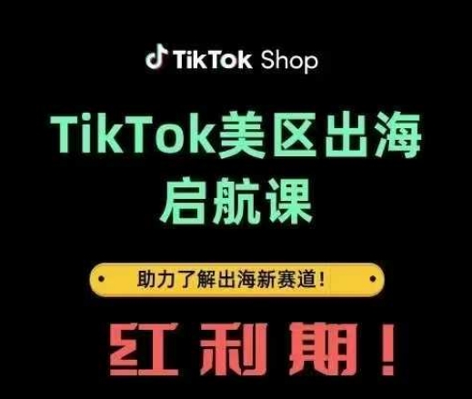 TikTok出海启航课(美区)助力了解出海红利新赛道-云网创