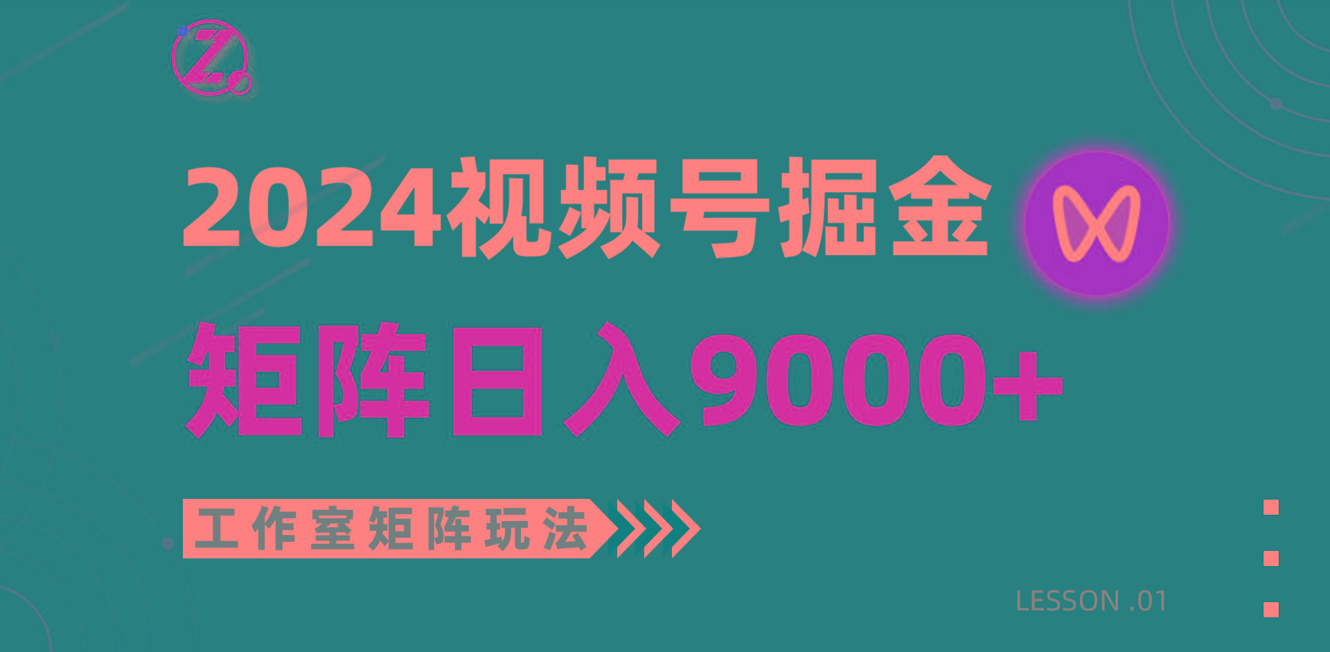 (9709期)【蓝海项目】2024视频号自然流带货，工作室落地玩法，单个直播间日入9000+-云网创