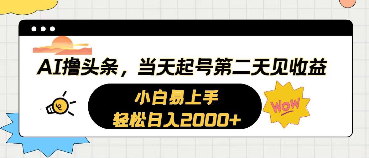 AI撸头条，当天起号，第二天见收益。轻松日入2000+-云网创