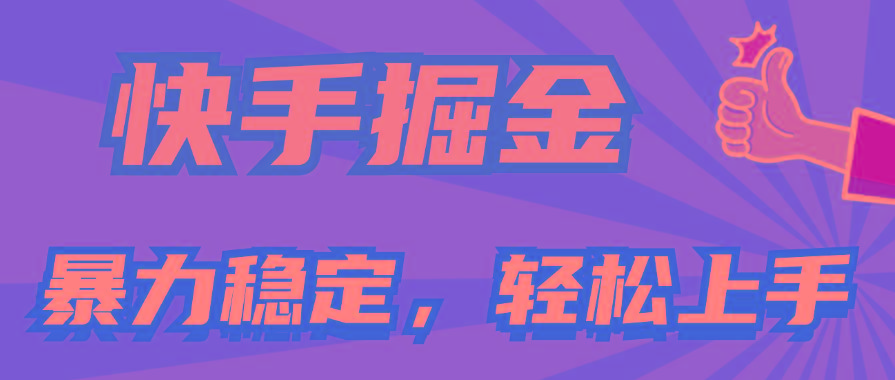 快手掘金双玩法，暴力+稳定持续收益，小白也能日入1000+-云网创