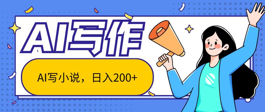 AI智能一键写小说,日入200+,不限制人群新手小白均可操作-云网创