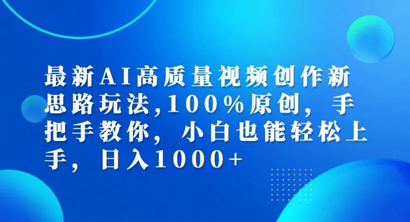 最新AI高质量视频创作新思路玩法，100%原创，手把手教你，小白也能轻松上手【揭秘】-云网创