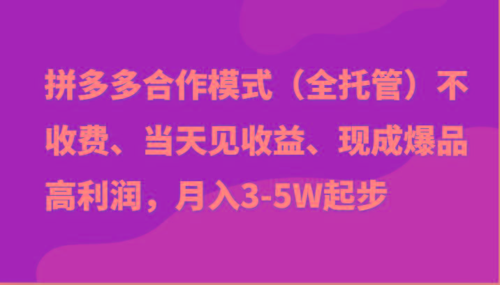 最新拼多多模式日入4K+两天销量过百单，无学费、老运营代操作、小白福利-云网创