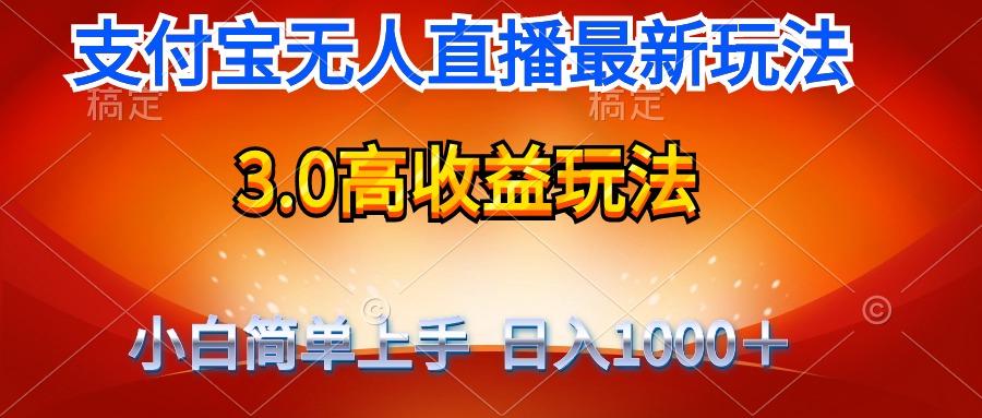 (9738期)最新支付宝无人直播3.0高收益玩法 无需漏脸，日收入1000＋-云网创