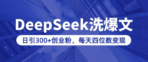 用DeepSeek洗公众号爆文，日引300+创业粉，做知识付费每天四位数变现(附详细实操教程)-云网创