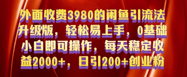 外面收费3980的闲鱼引流法，轻松易上手,0基础小白即可操作，日引200+创业粉的保姆级教程【揭秘】-云网创