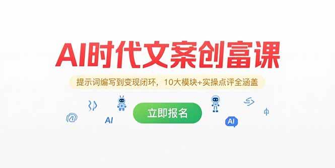（15286期）AI时代文案创富课，提示词编写到变现闭环，10大模块+实操点评全涵盖-云网创