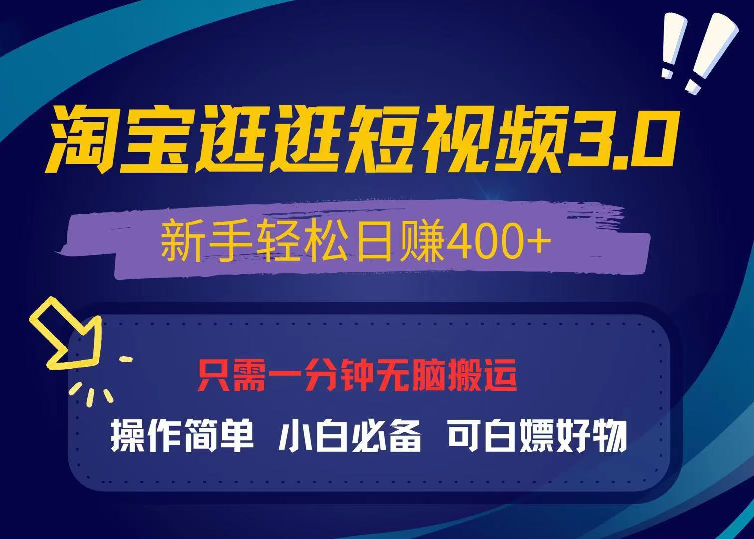 最新淘宝逛逛视频3.0，操作简单，新手轻松日赚400+，可白嫖好物，小白...-云网创