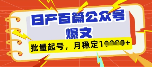 deepseek+飞书日产百条公众号爆文，批量起号，稳定月入1W+-云网创