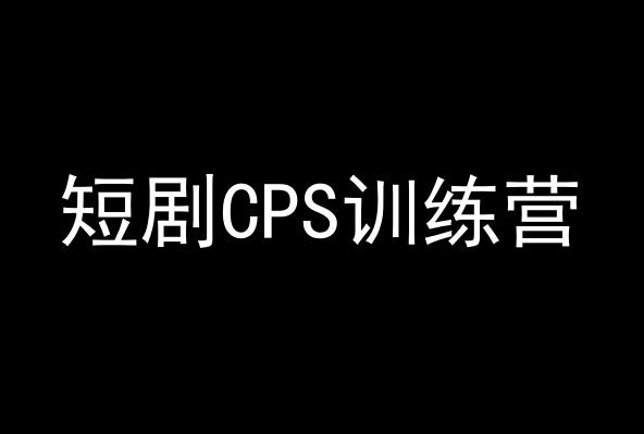 短剧CPS训练营,百亿市场规模,新手可躺赚的项目-云网创