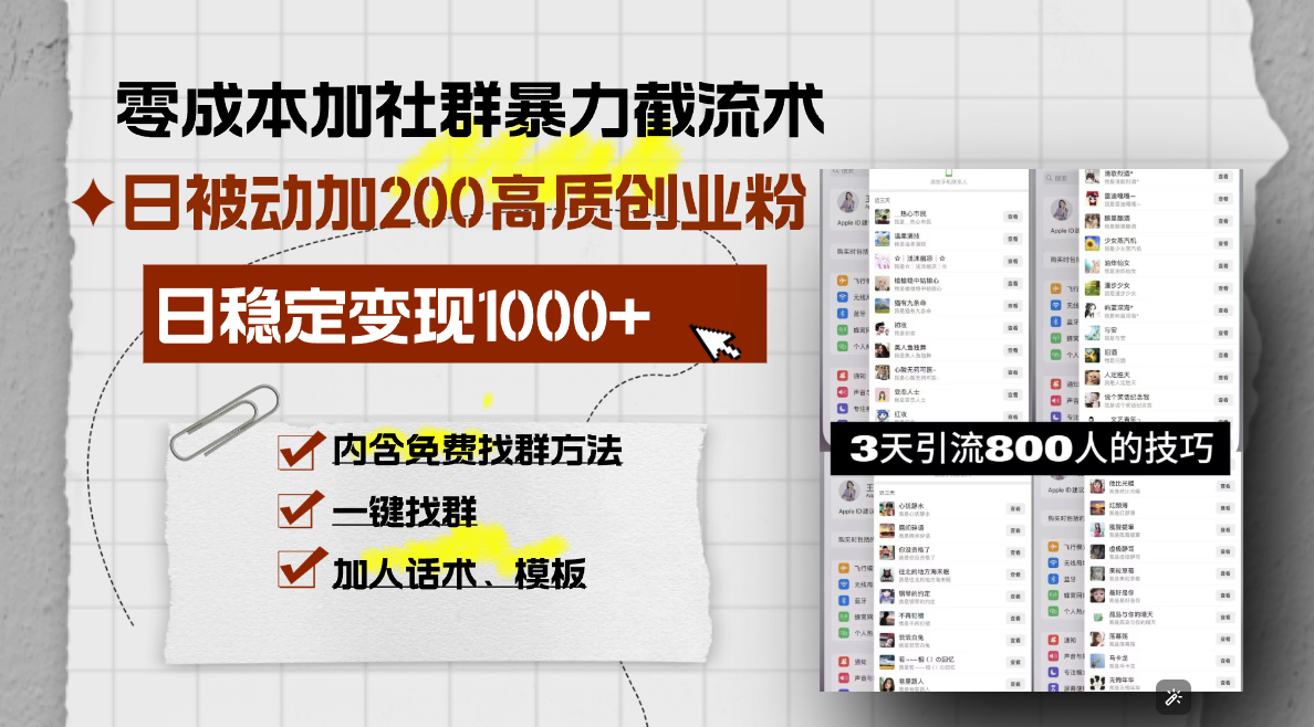 零成本加社群暴力截流术，日被动添加200+高质创业粉 ，日变现1000+，内...-云网创