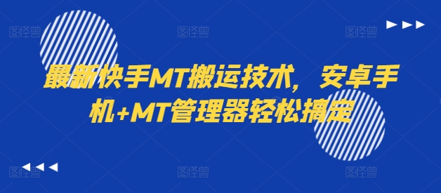 最新快手MT搬运技术,安卓手机+MT管理器轻松搞定-云网创