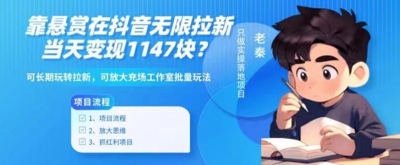 靠悬赏在抖音小游戏无限拉新用户当天1147块？可长期玩转拉新，可放大充场工作室批量玩法-云网创