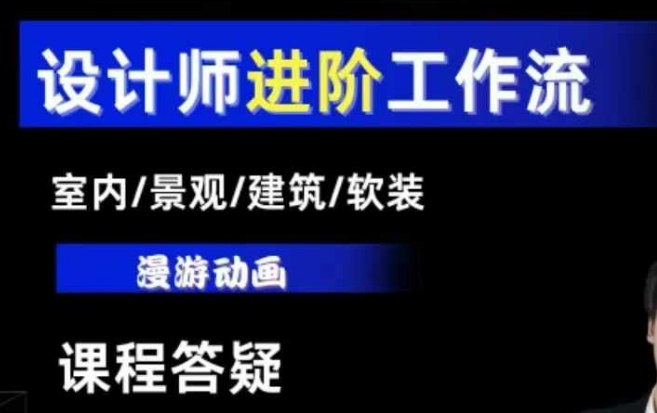 AI设计工作流,设计师必学,室内/景观/建筑/软装类AI教学【基础+进阶】-云网创