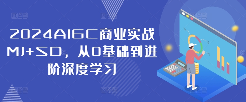 2024AIGC商业实战MJ+SD，从0基础到进阶深度学习-云网创