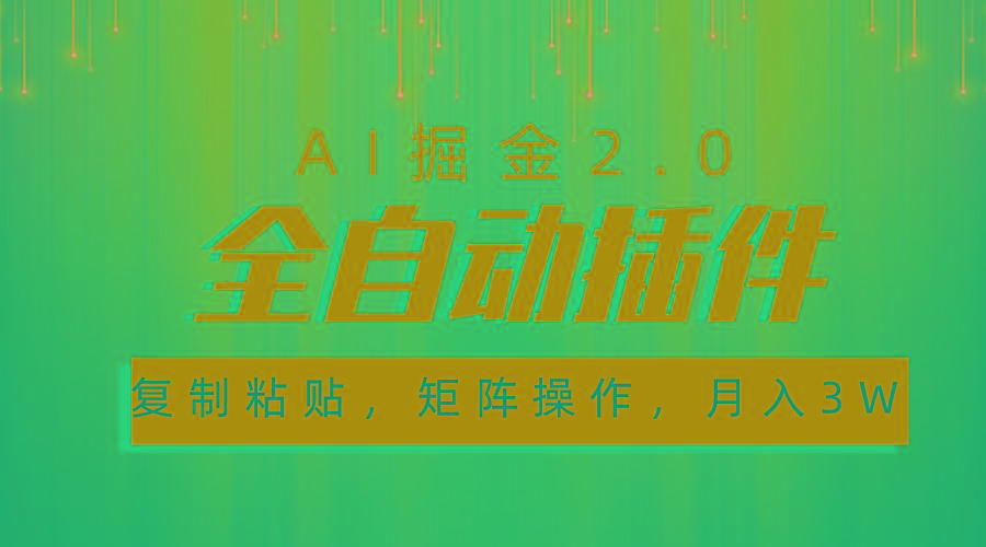 超级全自动插件，AI掘金2.0，粘贴复制，矩阵操作，月入3W+-云网创