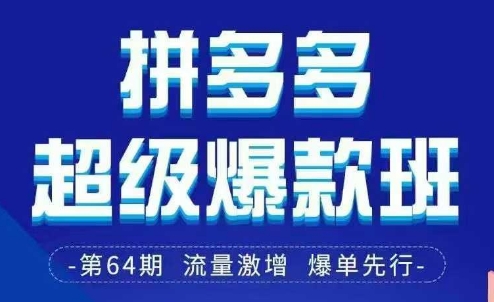 拼多多超级爆款班64期线下课资料3月28-29号pdf和思维导图-云网创