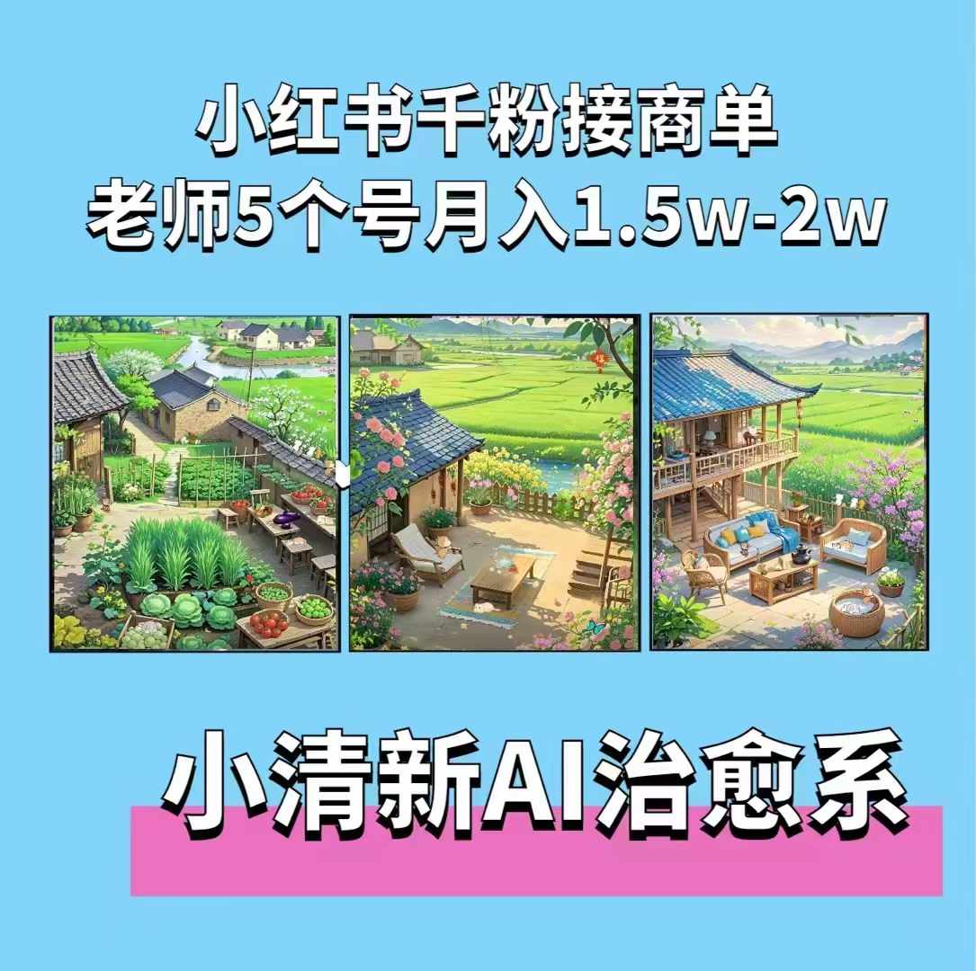 夏小荷·小清新短视频,小清新治愈系AI插画,老师小红书5个号接广告月入2w+-云网创