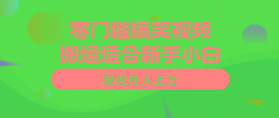 零门槛搞笑视频搬运，轻松月入上万，适合新手小白-云网创