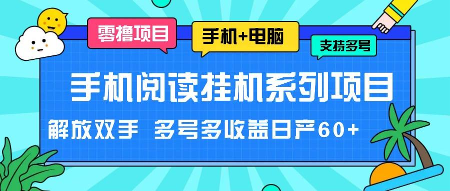 手机阅读挂机系列项目,解放双手 多号多收益日产60+-云网创
