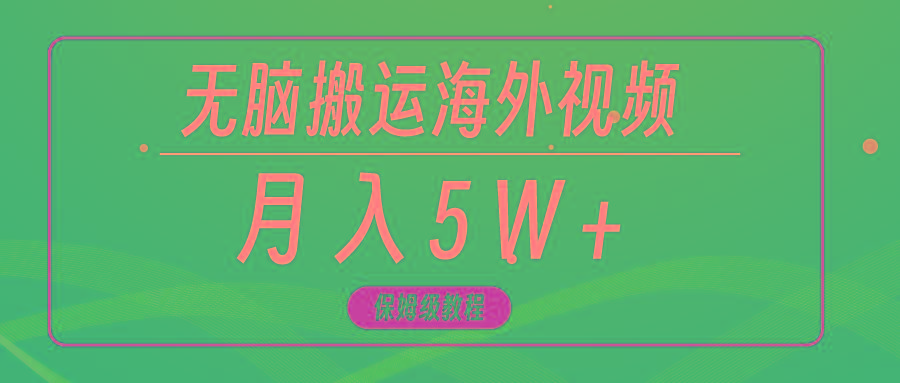 (9361期)无脑搬运海外短视频,3分钟上手0门槛,月入5W+-云网创