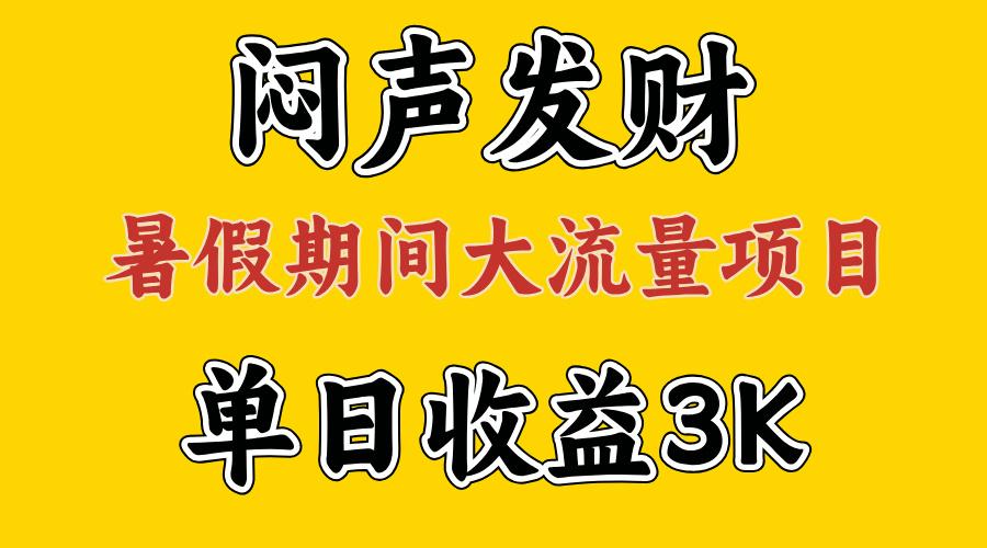 闷声发财，假期大流量项目，单日收益3千+ ，拿出执行力，两个月翻身-云网创