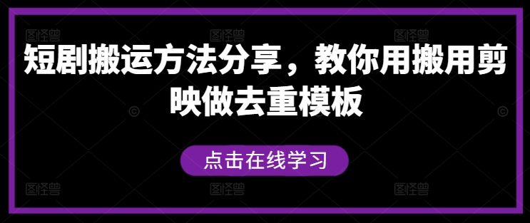 短剧搬运方法分享，教你用搬用剪映做去重模板-云网创