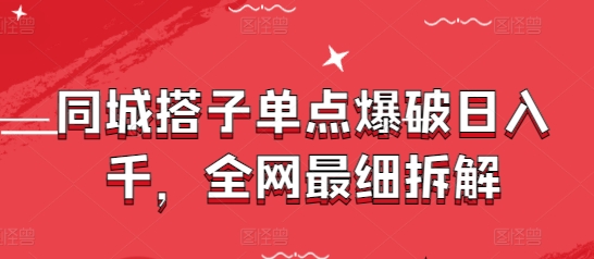 同城搭子单点爆破日入千，全网最细拆解-云网创