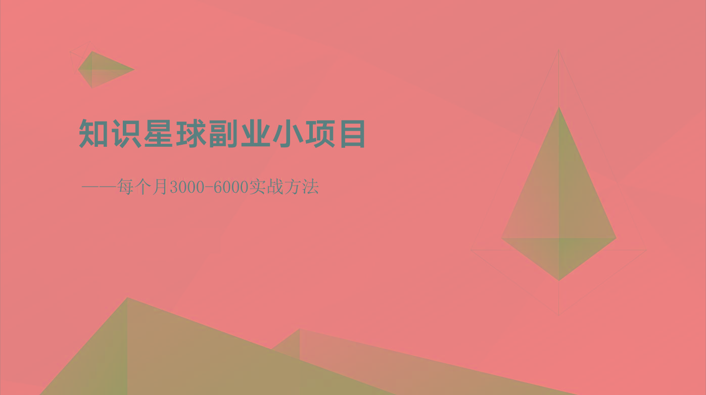 知识星球副业小项目：每个月3000-6000实战方法-云网创