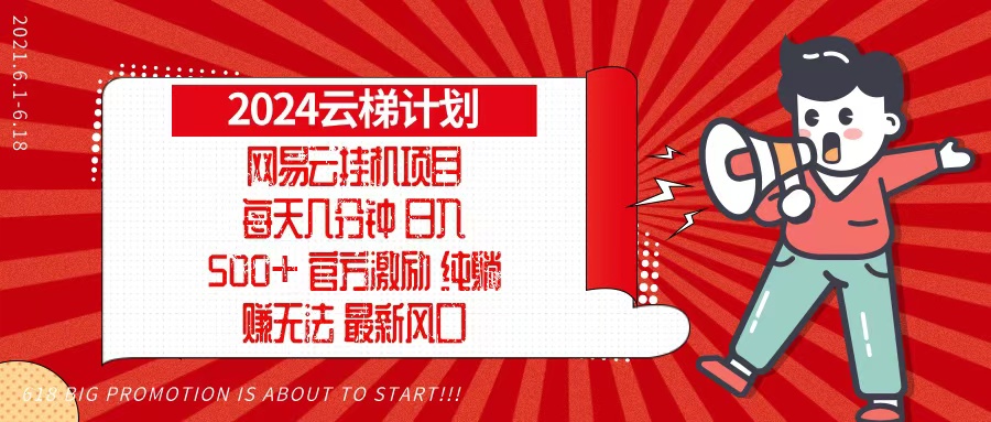 2024网易云云梯计划，每天几分钟，纯躺赚玩法，月入1万+可矩阵，可批量-云网创