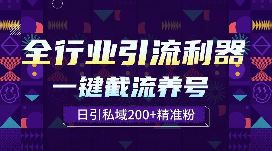全行业引流利器！一键自动养号截流，解放双手日引私域200+-云网创