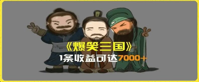 一条视频爆7000+收益，AI恶搞三国整活影片全流程版本科普，基本看了就可以学会【揭秘】-云网创