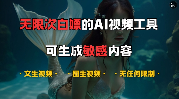 超强大的AI视频工具，可免费无限次白嫖，无任何限制，支持创作音乐，文生视频，图生视频【揭秘】-云网创