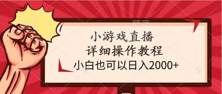 (9640期)小游戏直播详细操作教程,小白也可以日入2000+-云网创