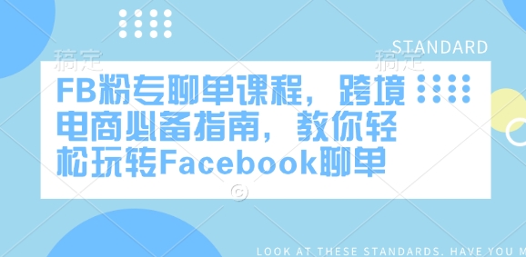FB粉专聊单课程，跨境电商必备指南，教你轻松玩转Facebook聊单-云网创