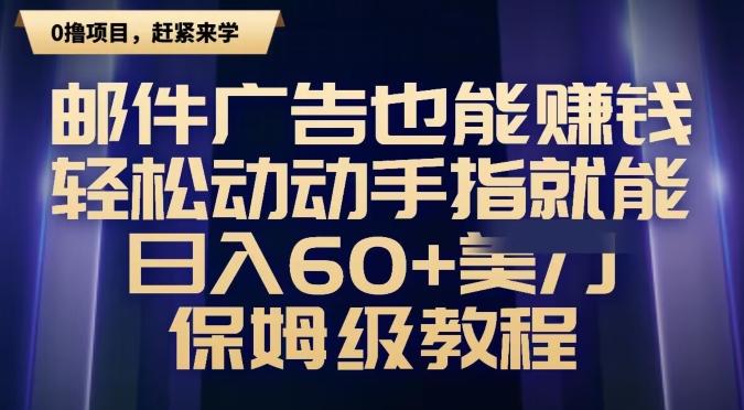邮件广告也能赚钱，轻松动动手指就能日入60+美金，保姆级教程-云网创