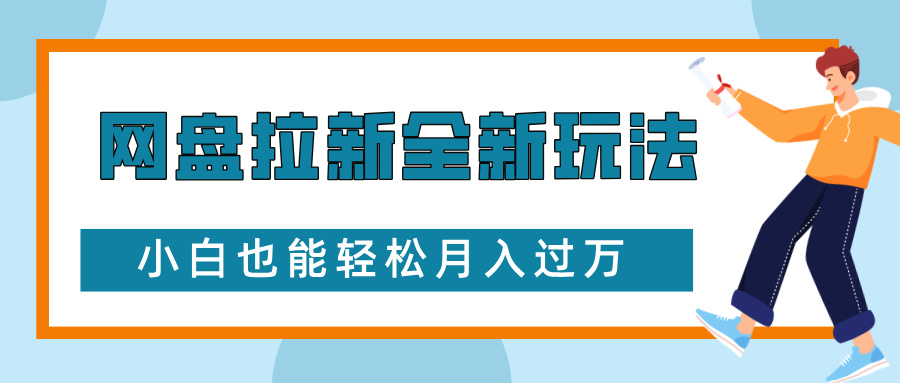 网盘拉新全新玩法，免费复习资料引流大学生粉二次变现，小白也能轻松月入过W【揭秘】-云网创