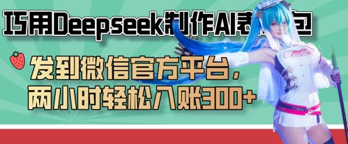 巧用Deepseek制作AI表情包，发到微信官方平台，两小时轻松入账3张+-云网创