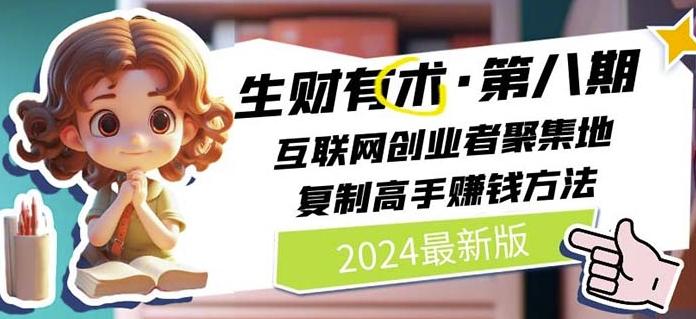 2024生财有术·第八期 互联网创业者聚集地，复制高手赚钱方法(7月更新)-云网创
